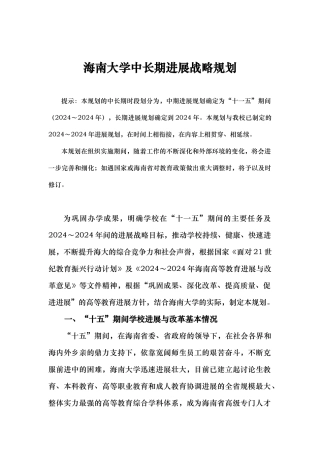 海南大学的中长期发展战略规划