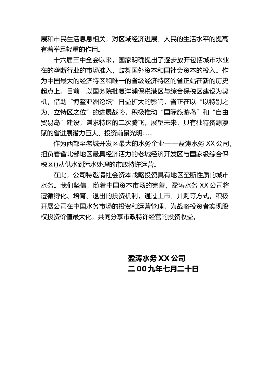 海南盈涛水务商业实施计划书_第2页