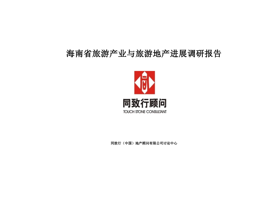 海南旅游产业及旅游地产发展调研报告_第1页