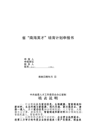 海南省南海英才培养计划申报书范本