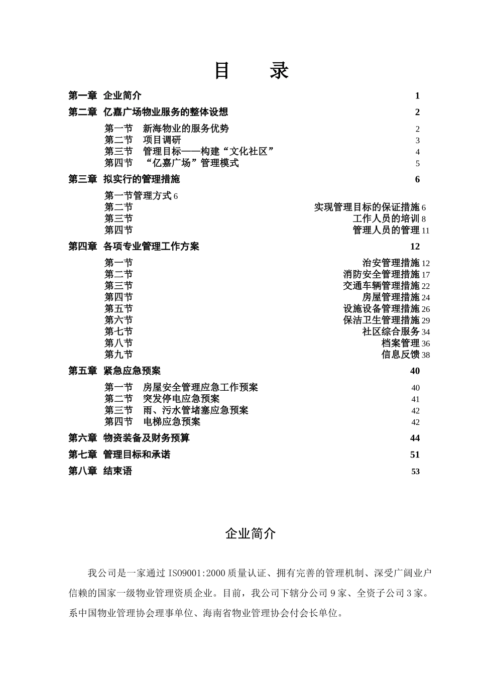 海南文昌亿嘉广场前期物业服务方案_第1页