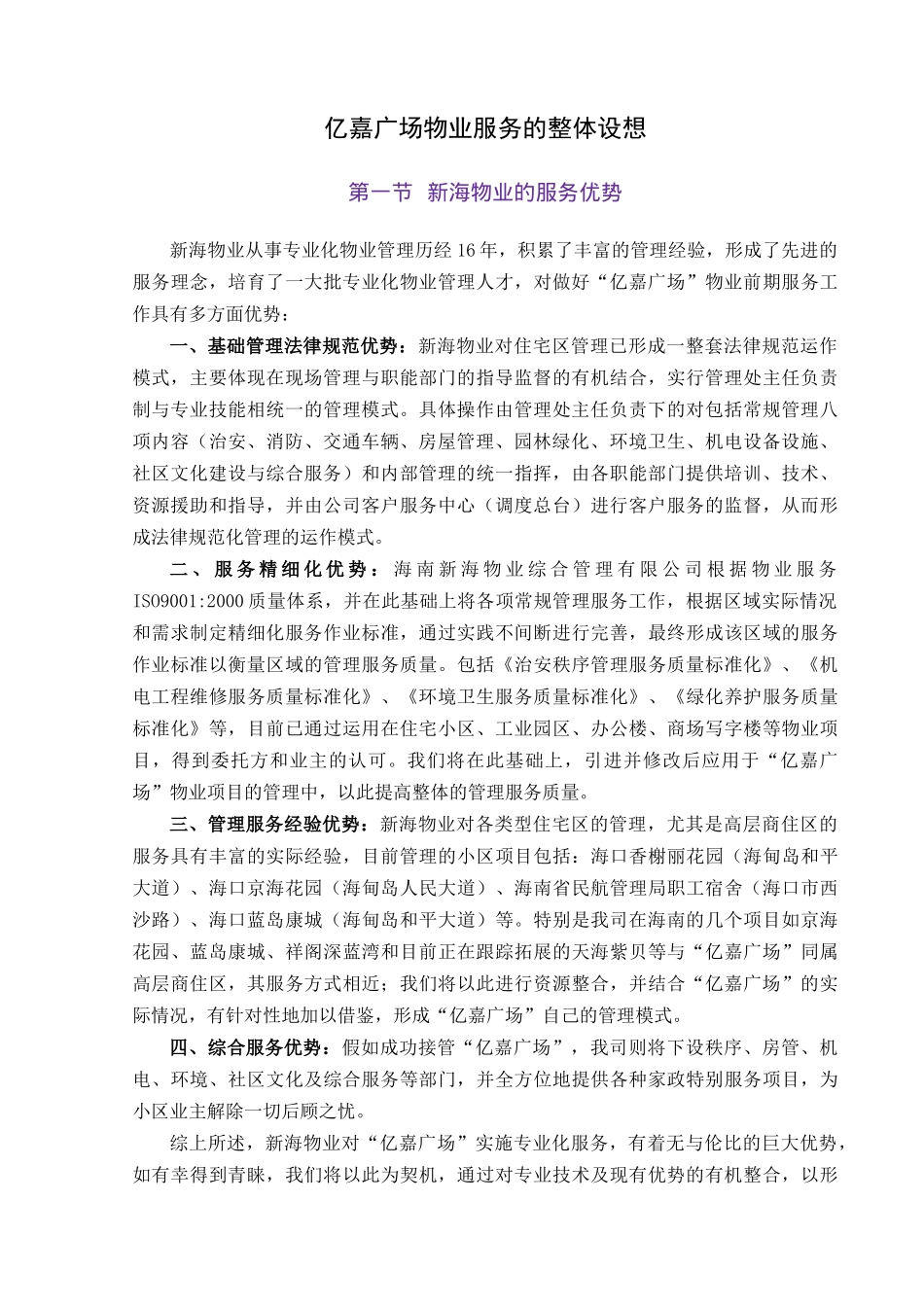 海南文昌亿嘉广场前期物业服务方案_第3页