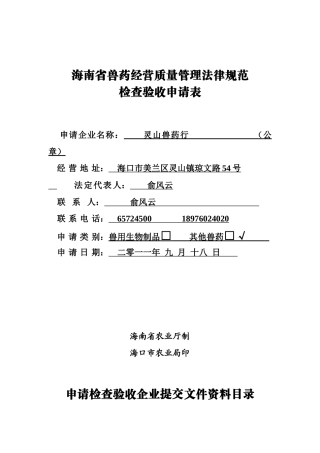 海南省兽药经营质量管理规范检查验收申请表