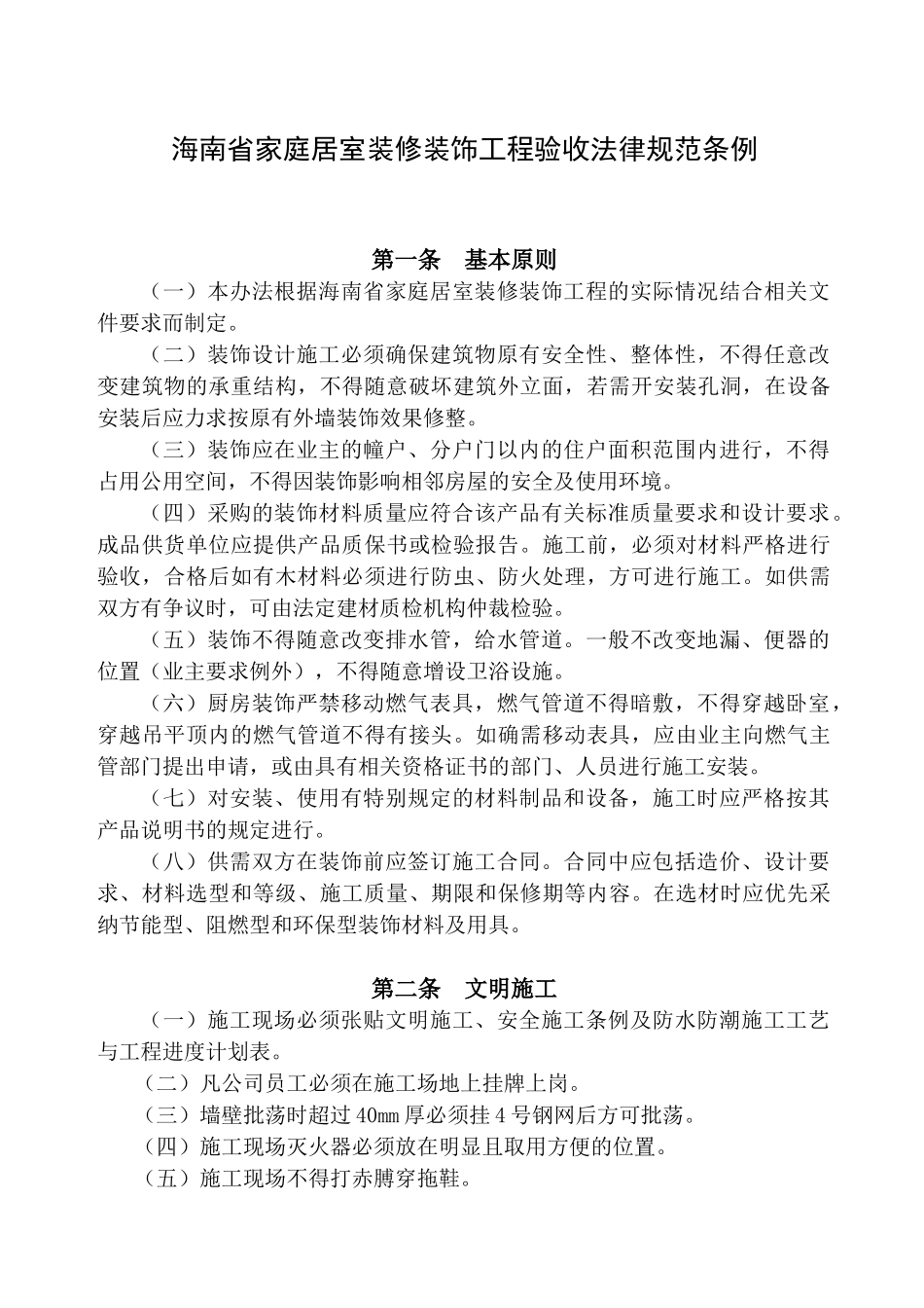 海南省家庭居室装修装饰工程验收规范条例_第1页