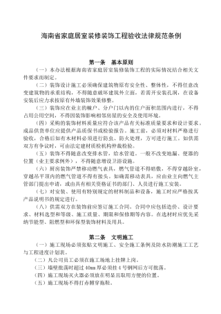 海南省家庭居室装修装饰工程验收规范条例