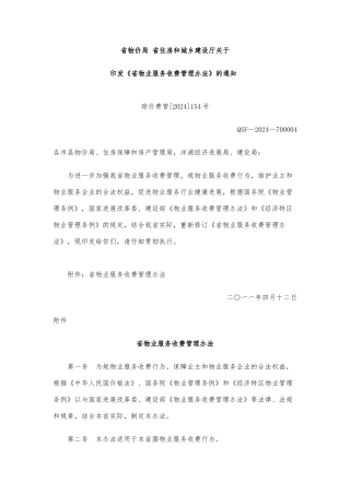 海南省物业服务收费管理办法