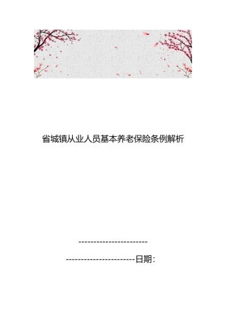 海南省城镇从业人员基本养老保险条例解析