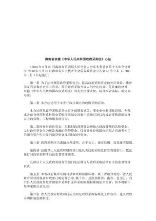 海南省实施《中华人民共和国政府采购法》办法研究与分析