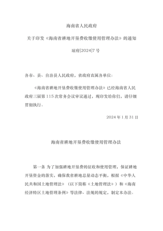 海南省耕地开垦费收缴使用管理办法