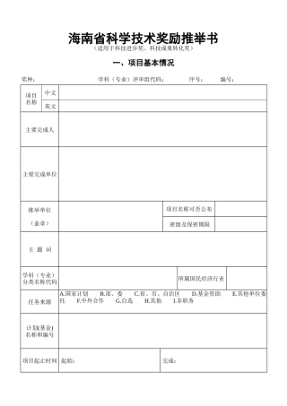 海南省科学技术奖励推荐书