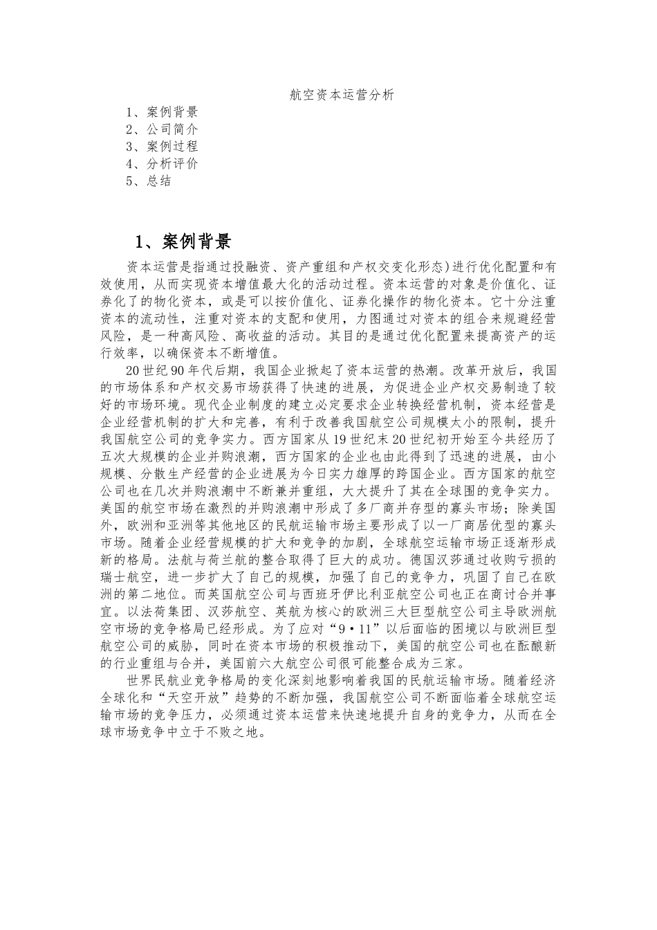 海南航空资本运营分析报告_第1页