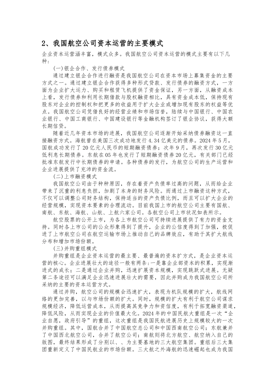 海南航空资本运营分析报告_第2页