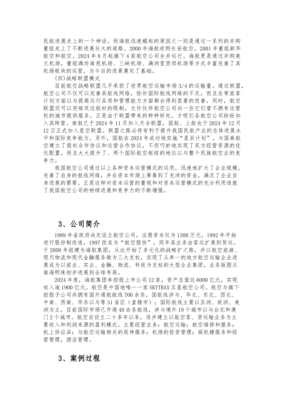 海南航空资本运营分析报告_第3页