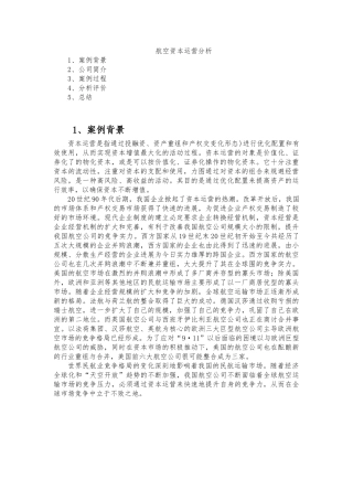 海南航空资本运营分析报告