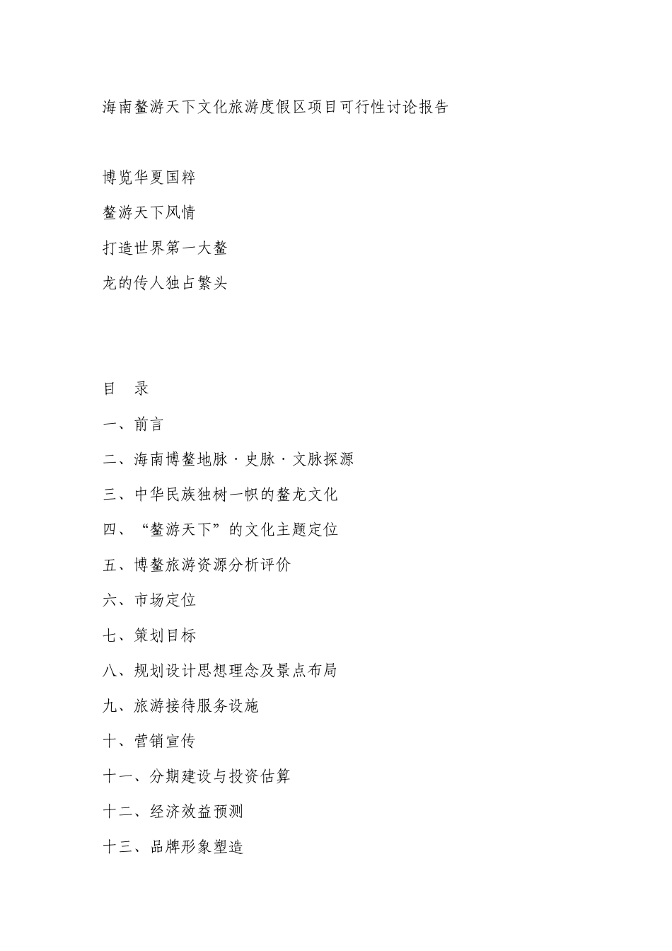 海南鳌游天下文化旅游度假区项目可行性研究_第1页