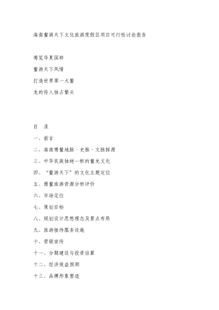 海南鳌游天下文化旅游度假区项目可行性研究