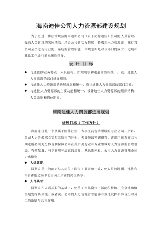 海南迪佳公司人力资源部建设规划