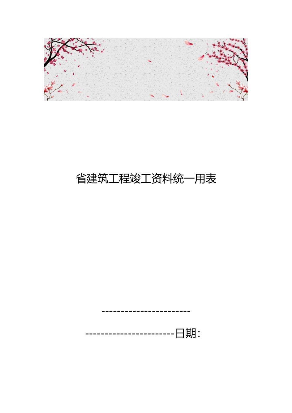 海南省建筑工程竣工资料统一用表_第1页