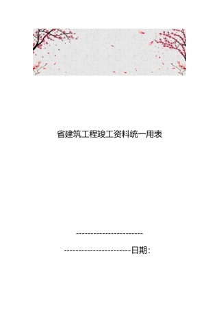 海南省建筑工程竣工资料统一用表