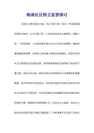 海南社区矫正监管探讨