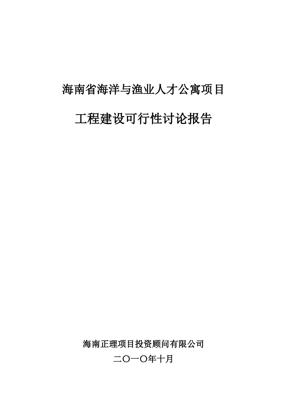 海南省海洋与渔业人才公寓项目可研报告_第1页