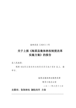 海原县集体林权制度改革实施方案