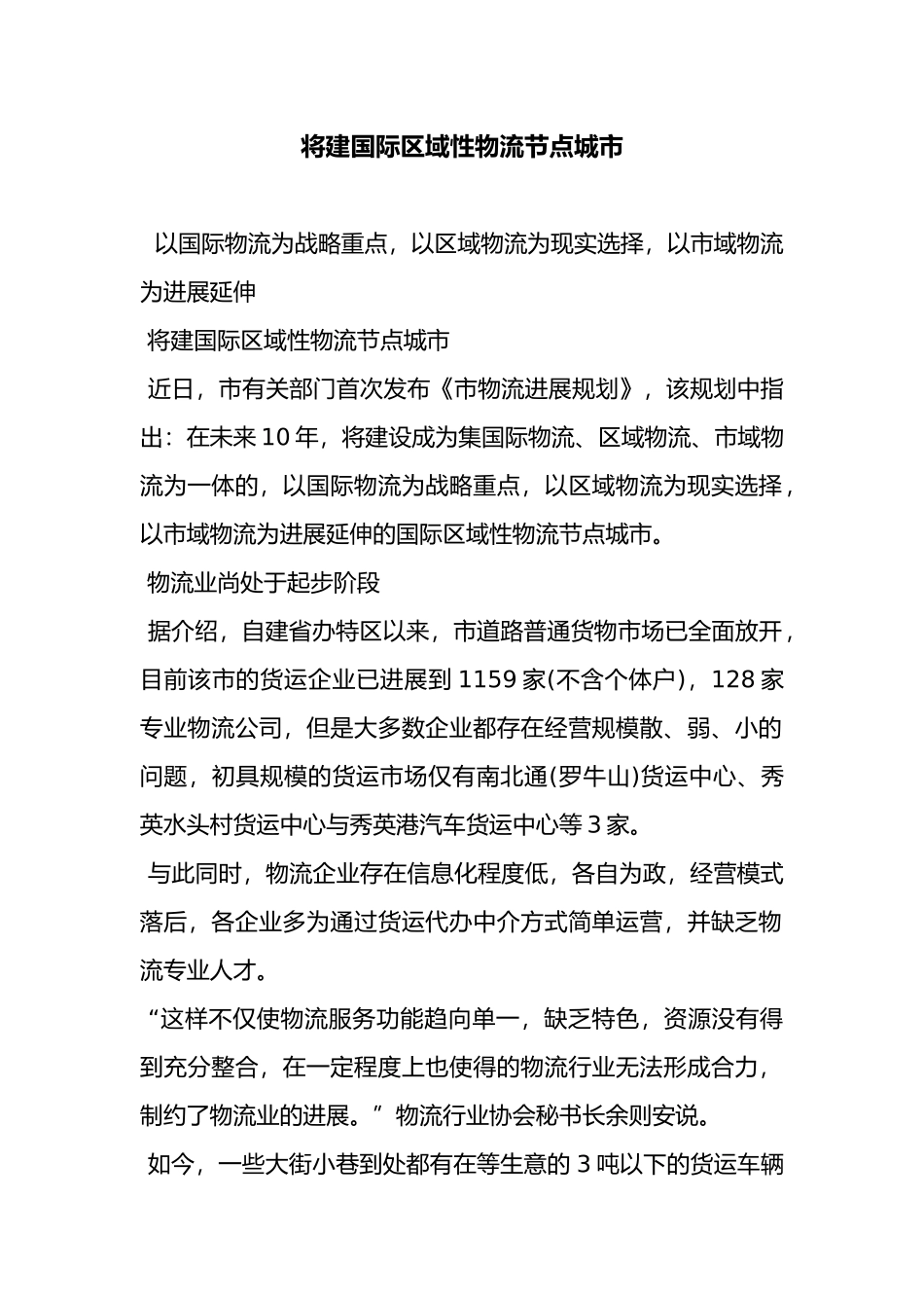 海口将建国际区域性物流节点城市概述_第1页