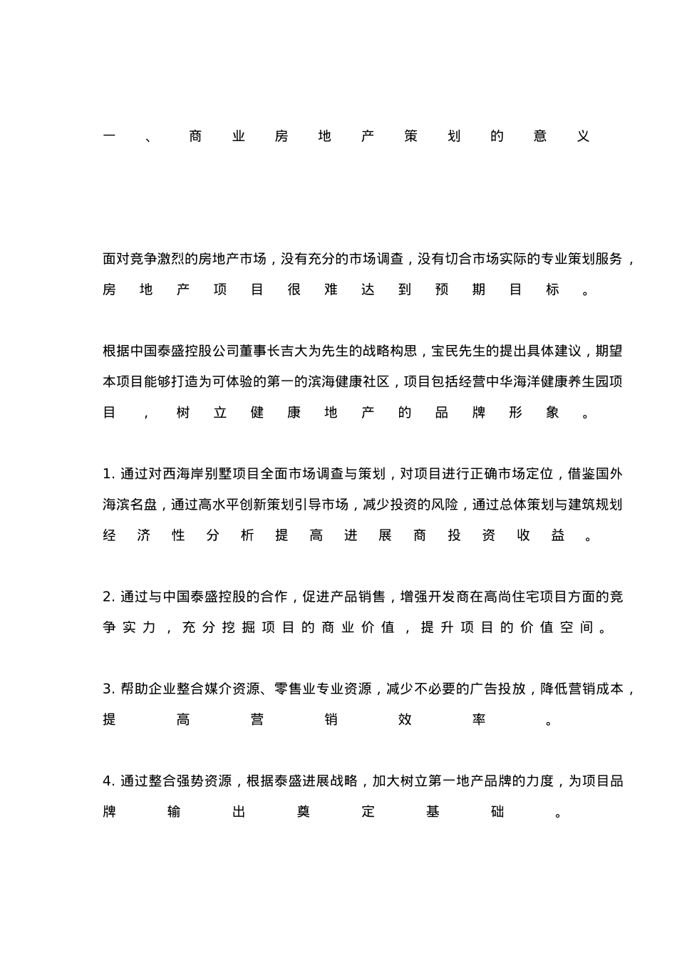海口某别墅策划项目实施建议书_第3页