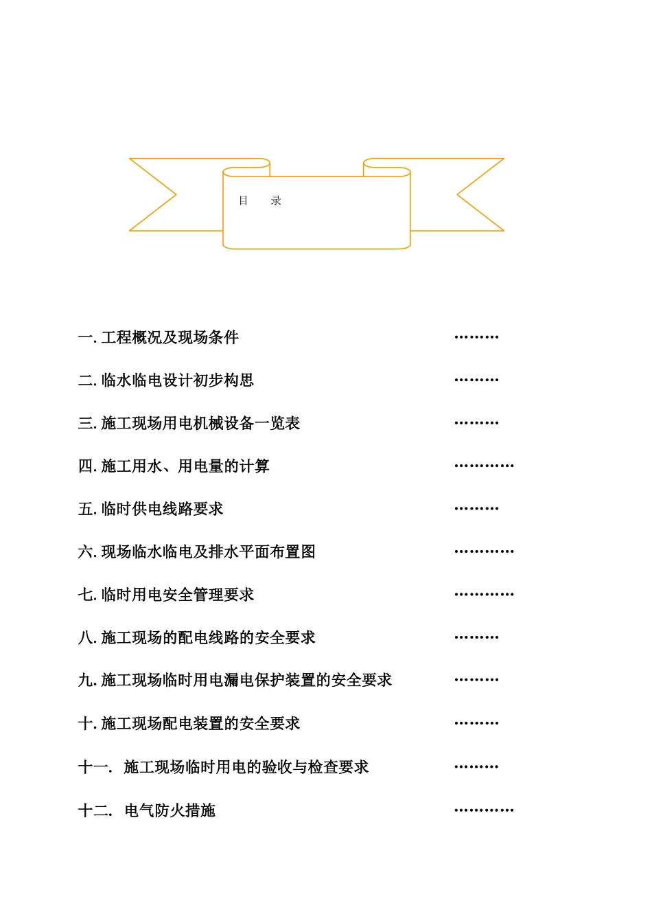 海口XX项目施工临时用电用水方案_第1页