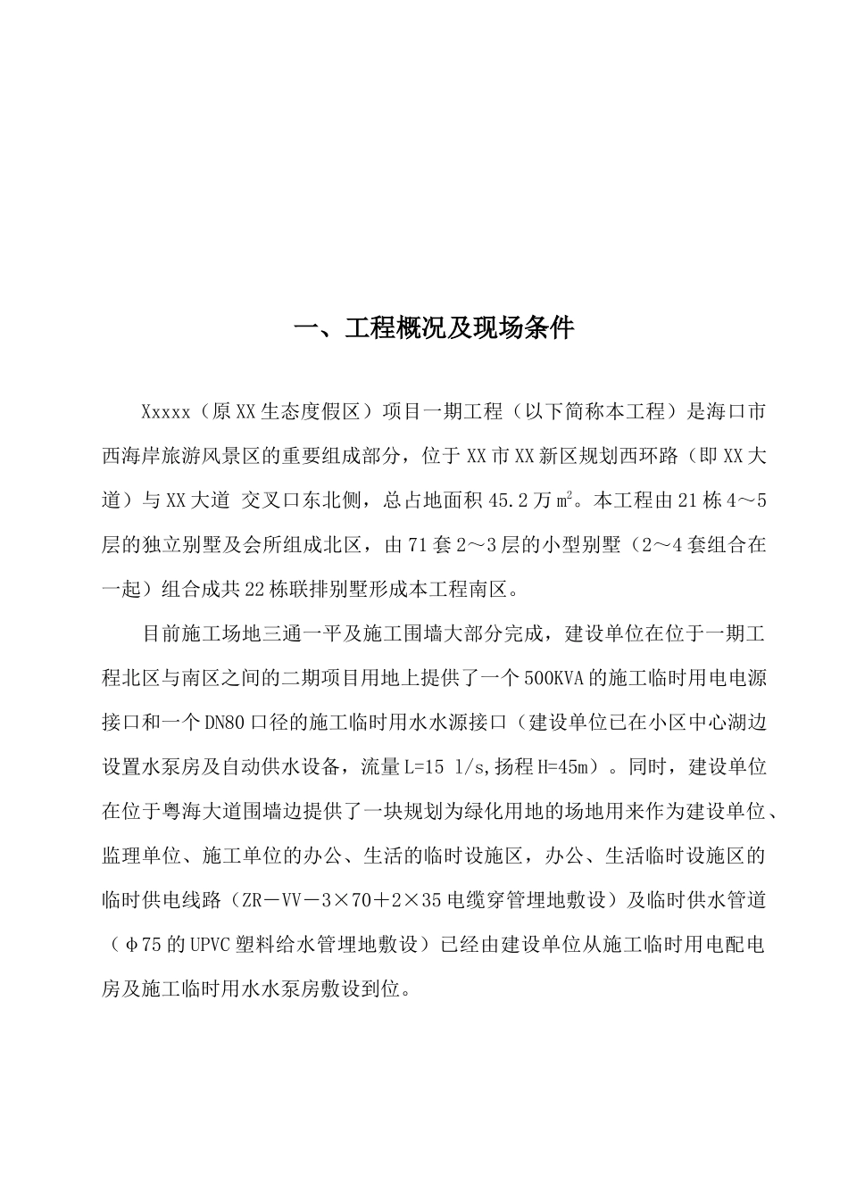 海口XX项目施工临时用电用水方案_第2页