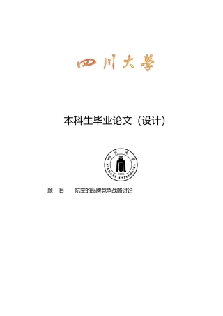 海南航空品牌竞争战略研究论文