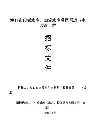 海口市门板水库、加流水库灌区渠道节水改造工程施工招标