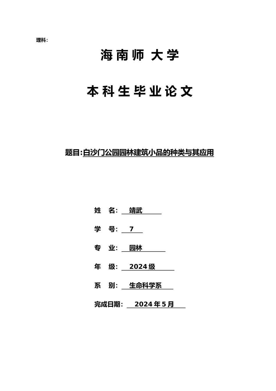 海口白沙门公园园林建筑小品的种类和应用园林专业毕业论文_第1页