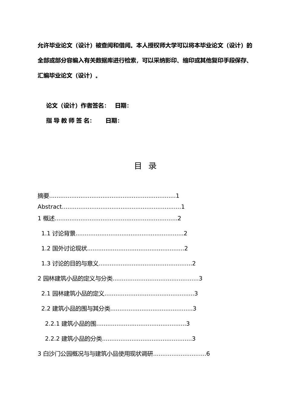 海口白沙门公园园林建筑小品的种类和应用园林专业毕业论文_第3页