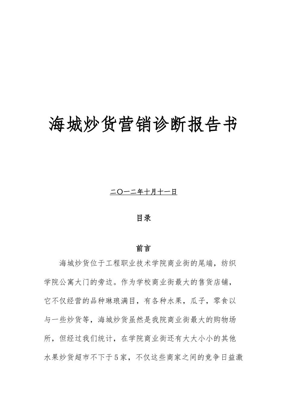 海城炒货营销诊断报告书_第1页