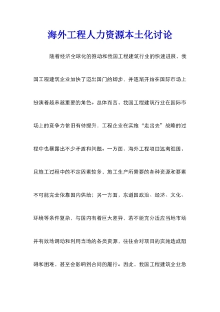 海外工程人力资源本土化研究