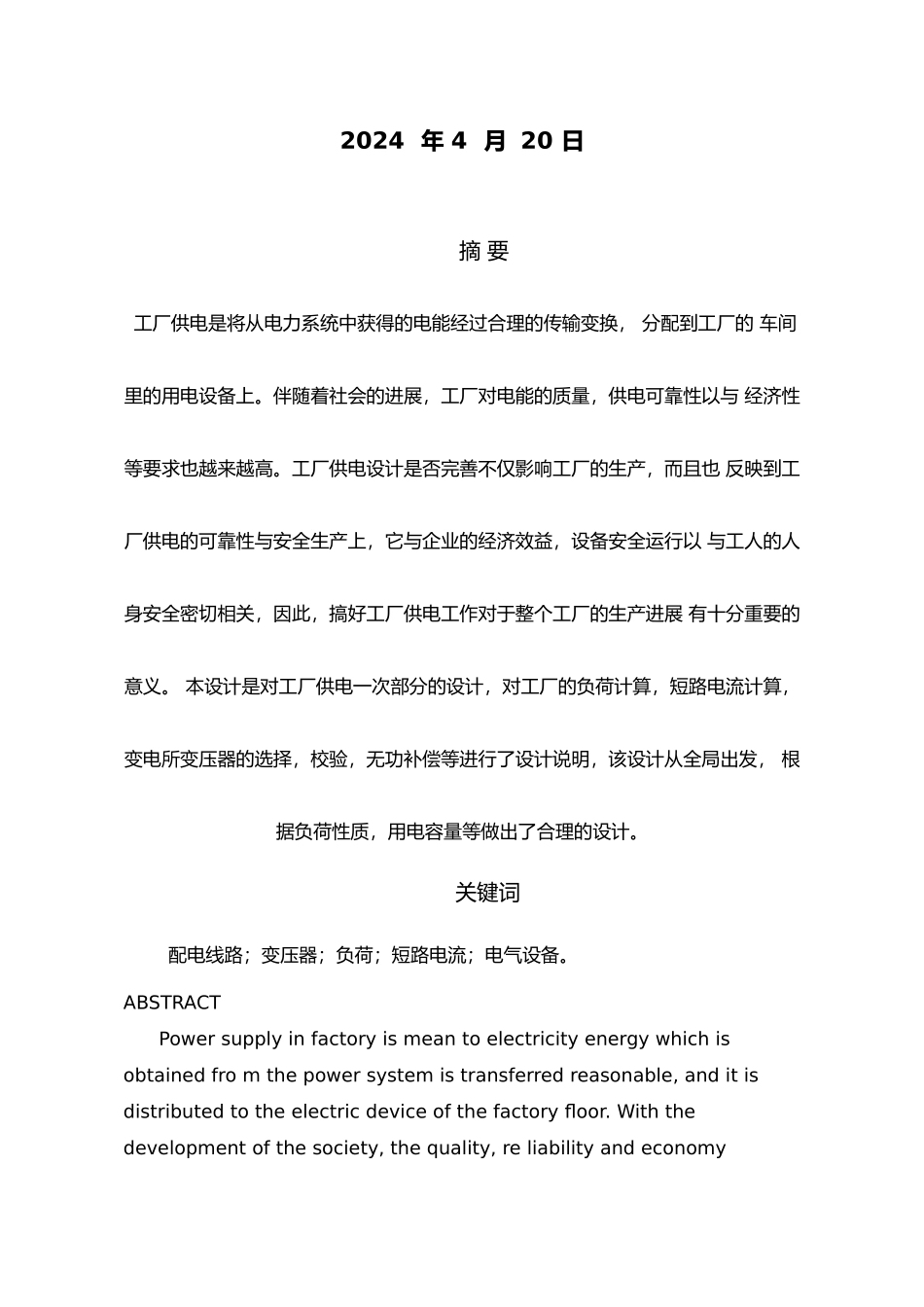 海宁红狮宝盛科技有限公司供配电设计说明_第2页