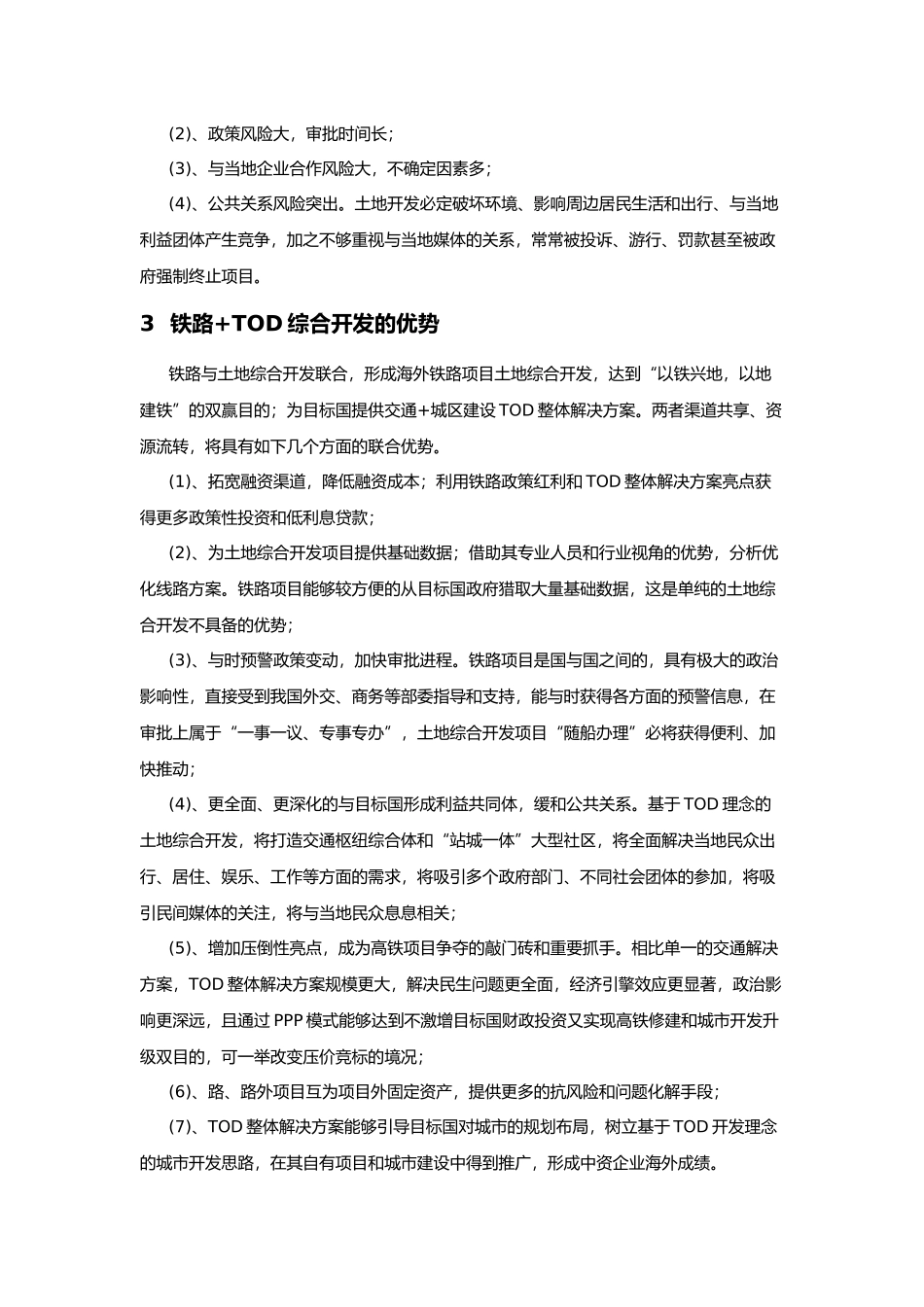 海外铁路土地综合开发模式的思考_第3页