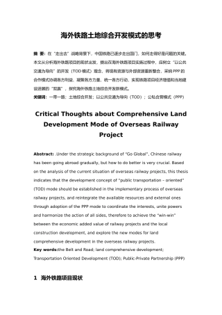 海外铁路土地综合开发模式的思考