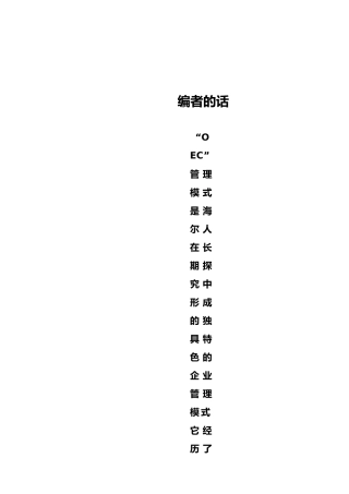海尔OEC管理模式讲稿