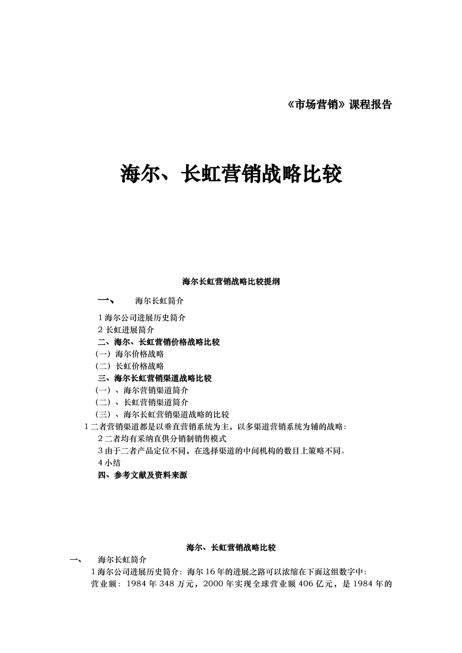 海尔与长虹的营销战略比较_第1页