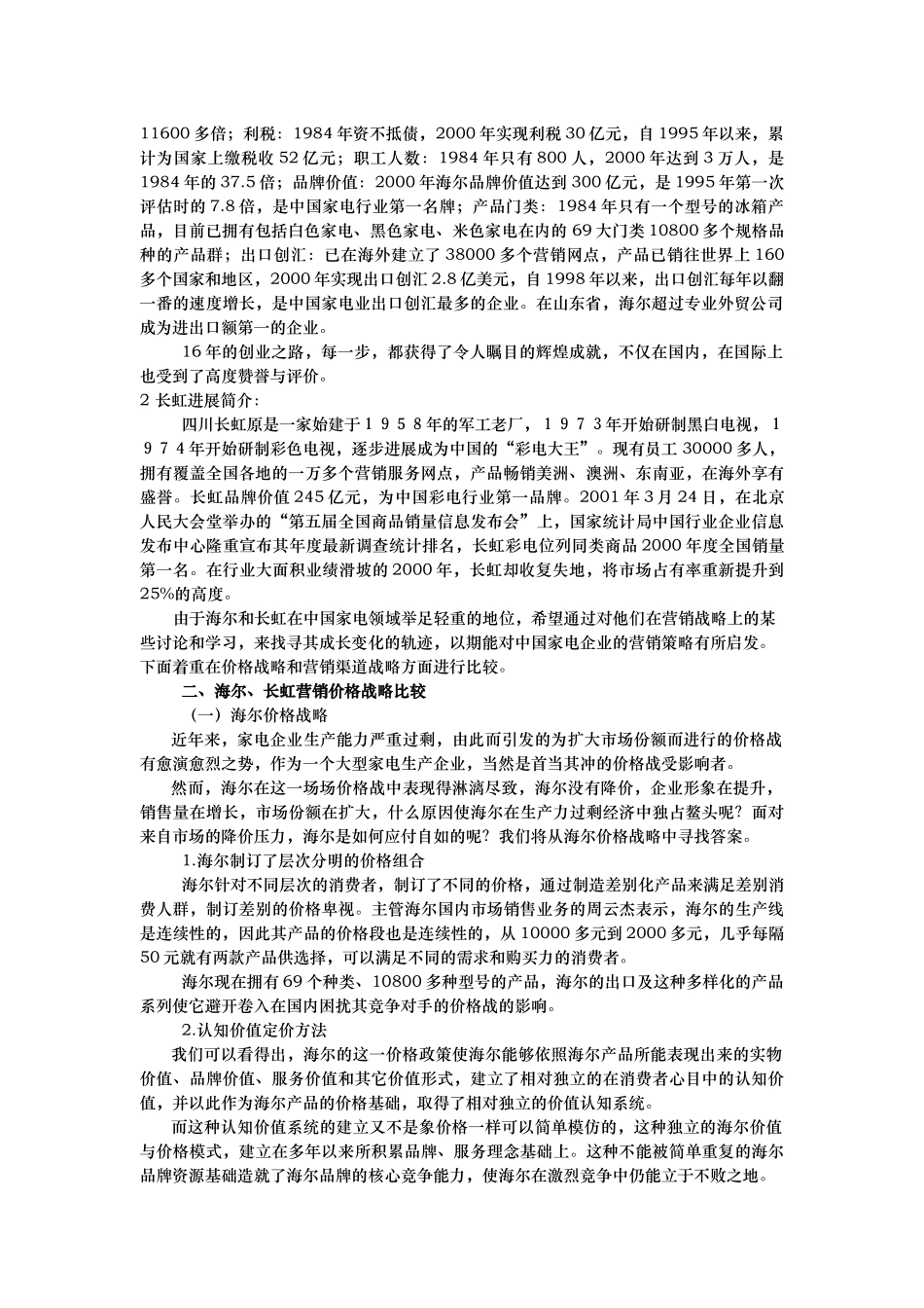 海尔与长虹的营销战略比较_第2页