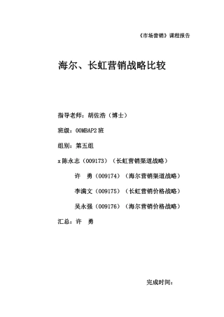 海尔与长虹营销战略分析报告