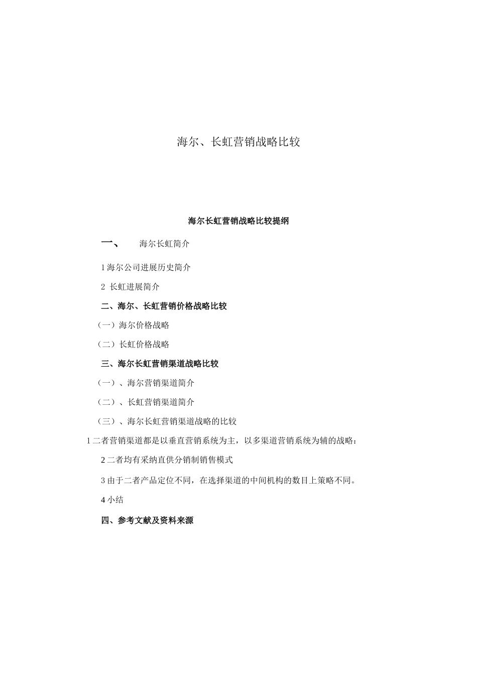 海尔与长虹营销战略比较_第1页