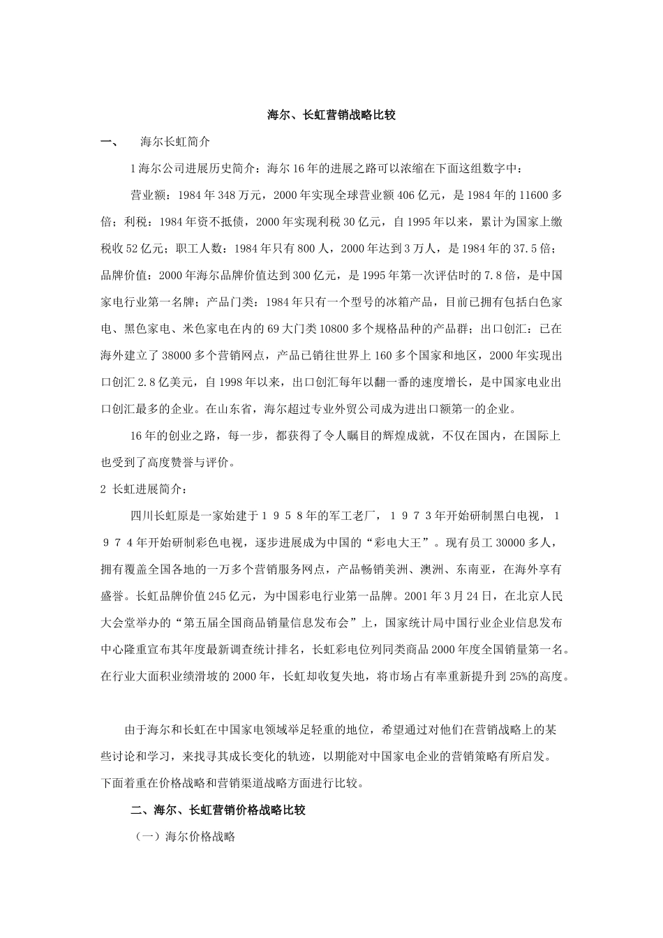 海尔与长虹营销战略比较_第2页