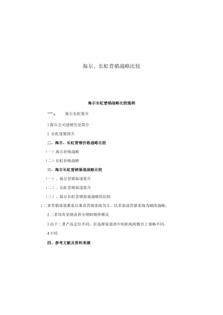 海尔与长虹营销战略比较