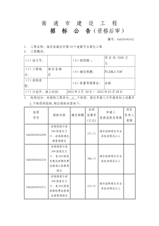 海安县城区外围10个道路节点绿化工程公告及招标文件