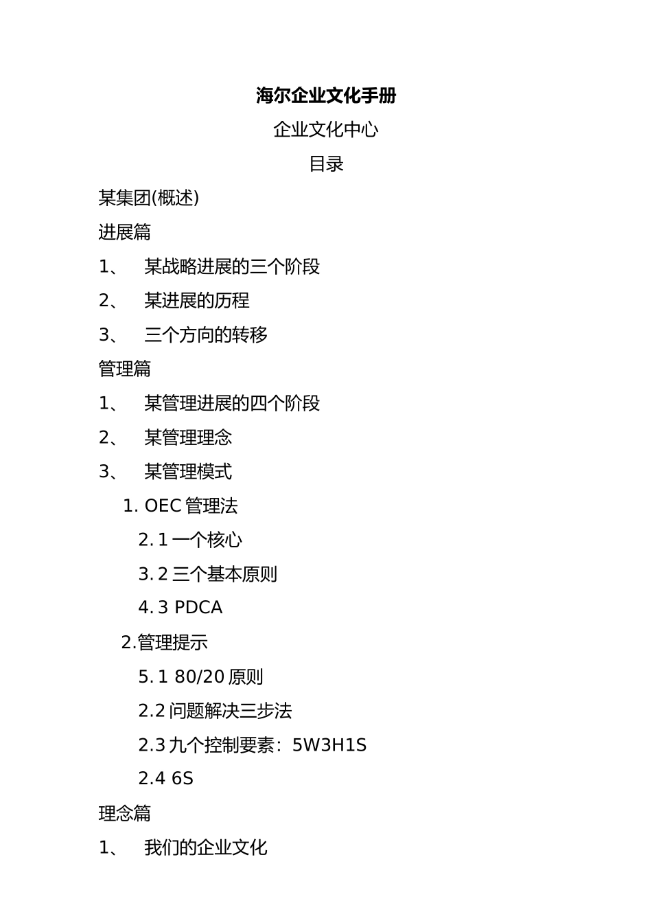 海尔企业文化概述_第1页