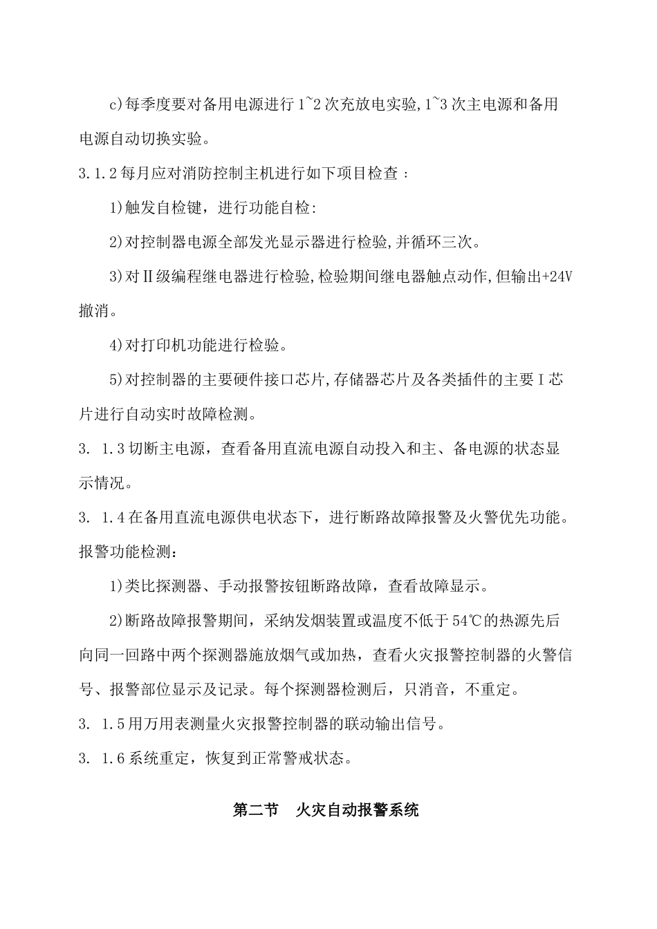 海宇物业管理公司消防保养方案DOC（DOC16页）_第3页