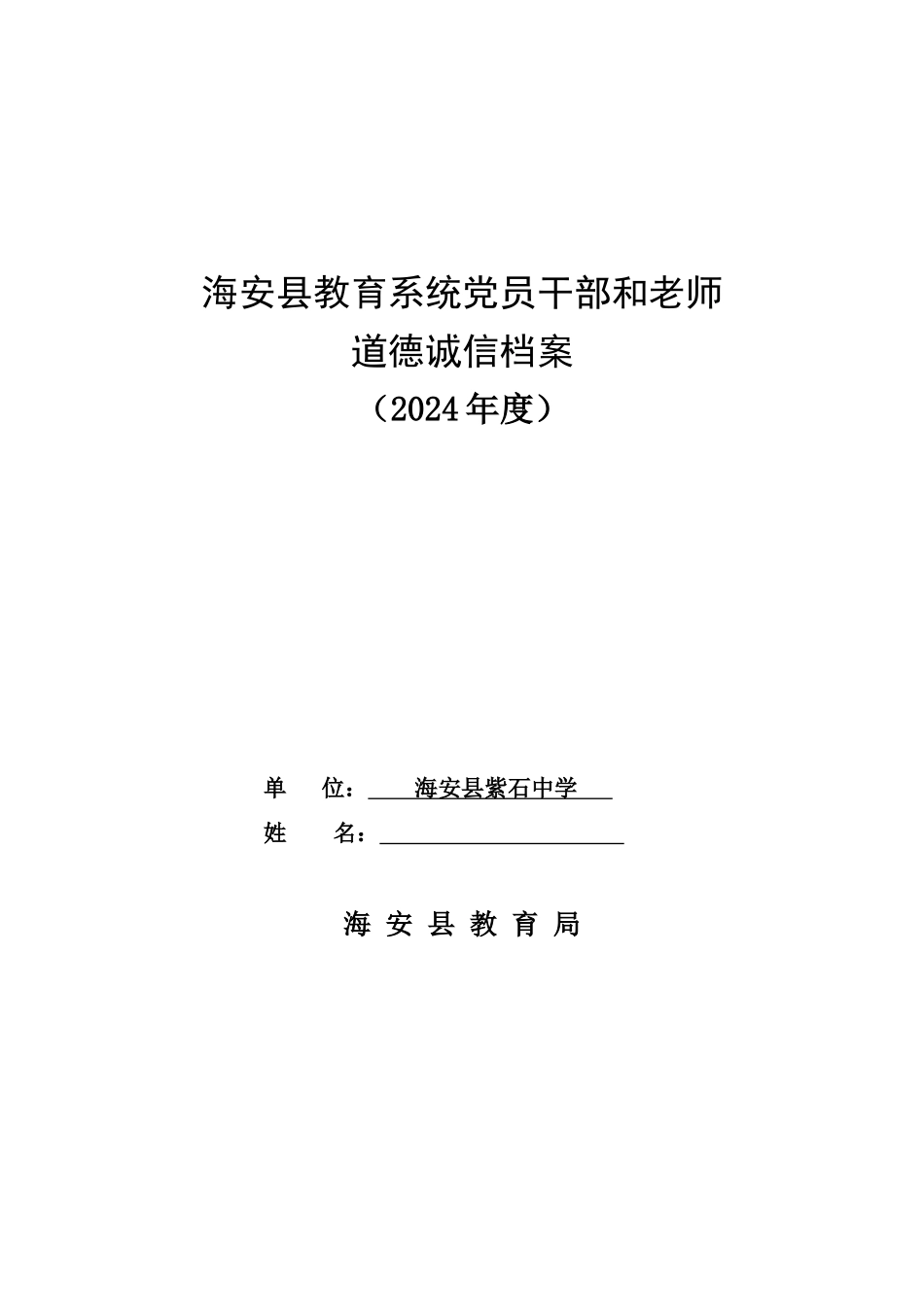 海安县教育系统党员干部与教师道德诚信档案_第1页